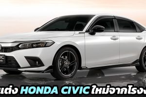 ชุดแต่ง HONDA CIVIC ใหม่ ทั้งภายนอก - ภายในห้องโดยสาร