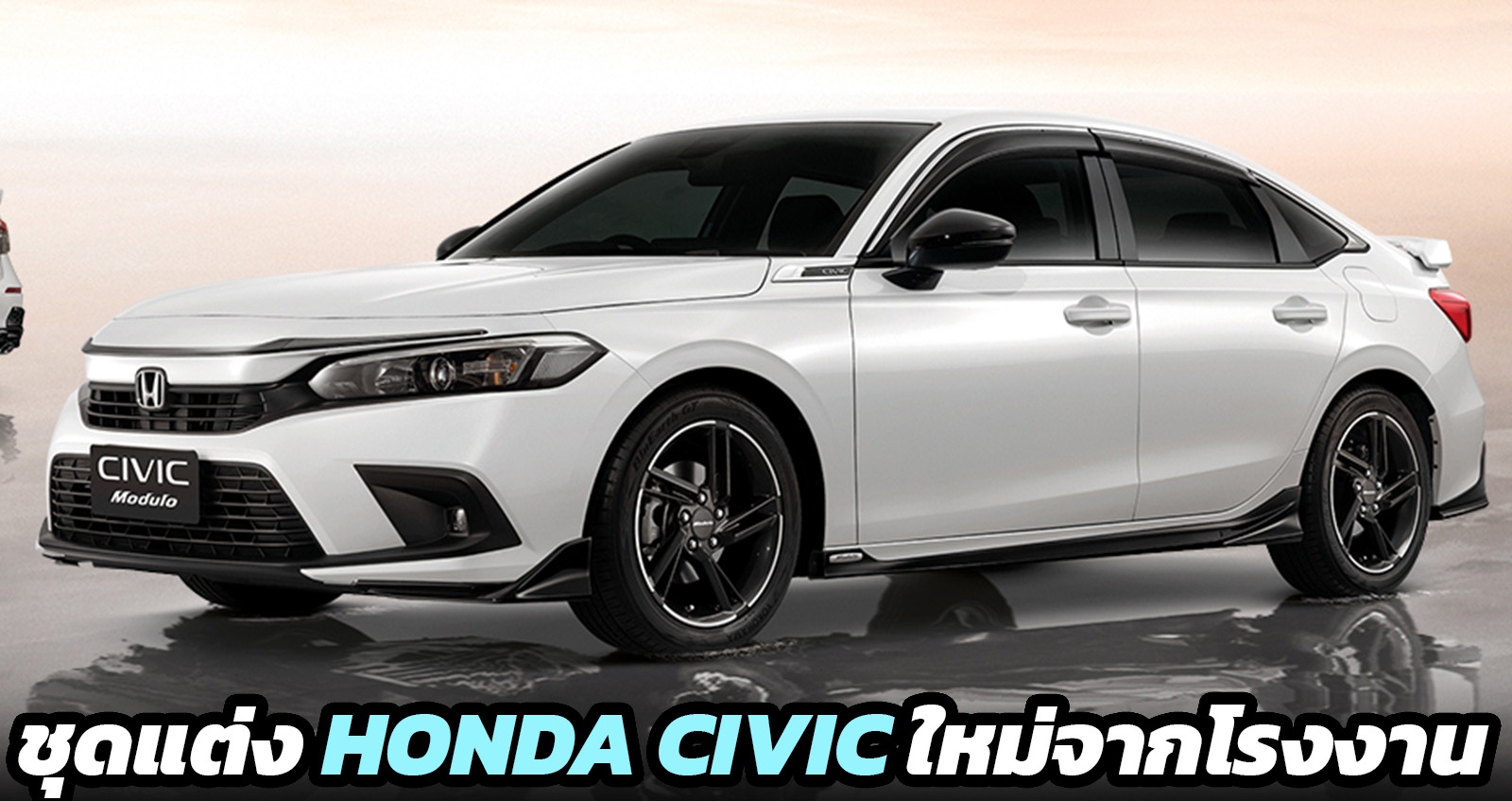 ชุดแต่ง HONDA CIVIC ใหม่ ทั้งภายนอก – ภายในห้องโดยสาร