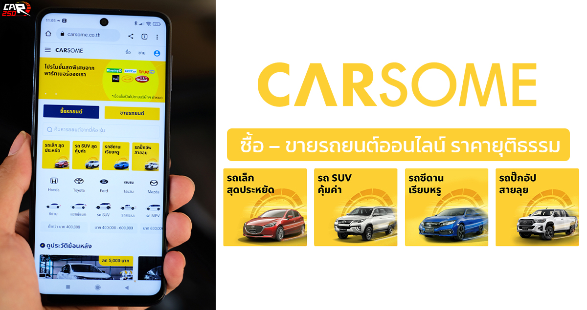 ซื้อ – ขายรถยนต์ออนไลน์ ผ่าน CARSOME ซื้อง่าย ขายง่าย รถทุกคัน ผ่านการตรวจสอบคุณภาพ