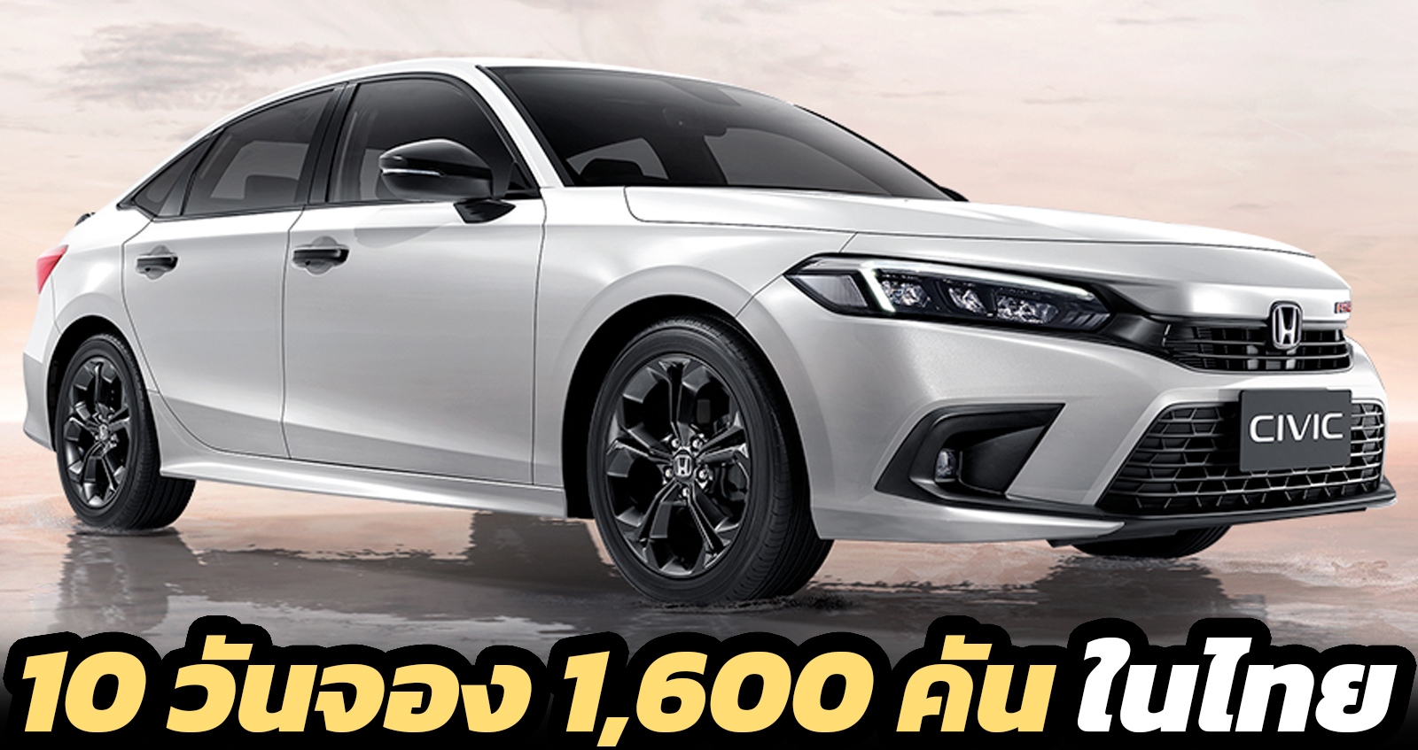 10 วันจอง 1,600 คัน NEW HONDA CIVIC GEN11 ในไทย