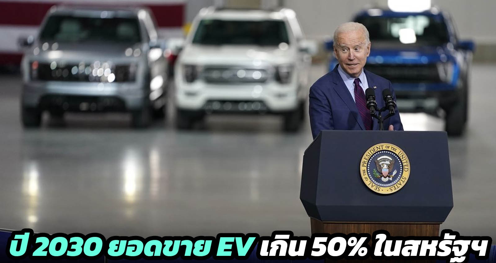 ประธานาธิบดีไบเดน ตั้งเป้า 50% ยอดขายรถยนต์ไฟฟ้า ในปี 2030