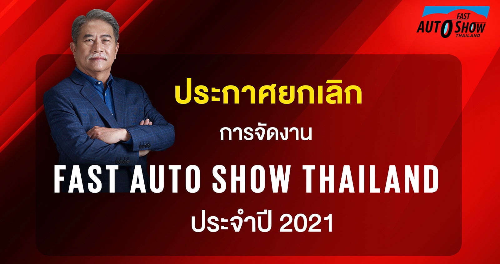 Fast Auto Show Thailand 2021 ประกาศยกเลิก