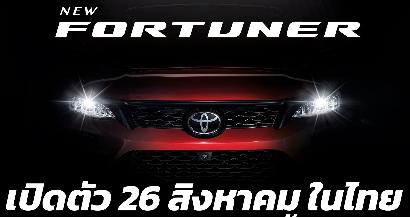 พร้อมเปิดตัว 26 สิงหาคม 2021 TOYOTA FORTUNER MY2021