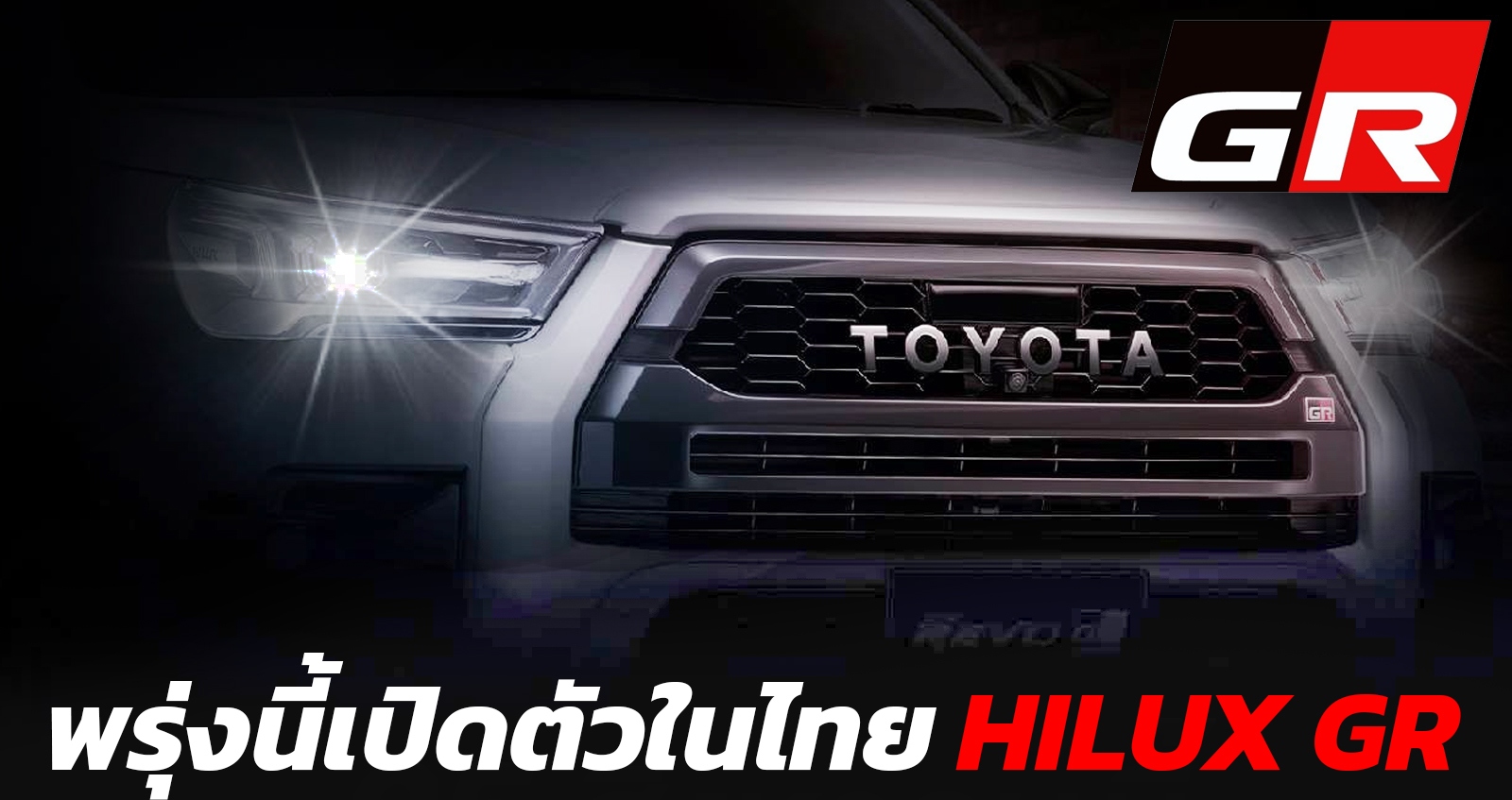 พรุ่งนี้เปิดตัวในไทย 25 สิงหาคมนี้ HILUX REVO MY2021 เตรียมปรับอุปกรณ์ ในไทยเร็วๆนี้ พร้อม BSM / RCTA