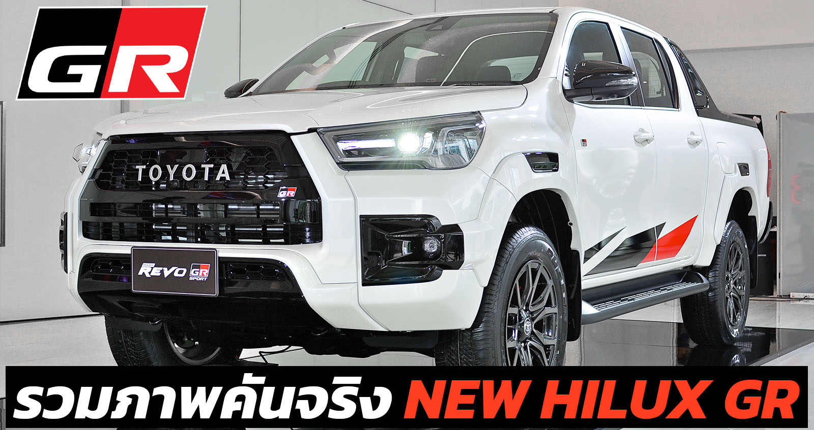 รวมภาพคันจริง Hilux Revo GR Sport ภายนอก – ภายใน