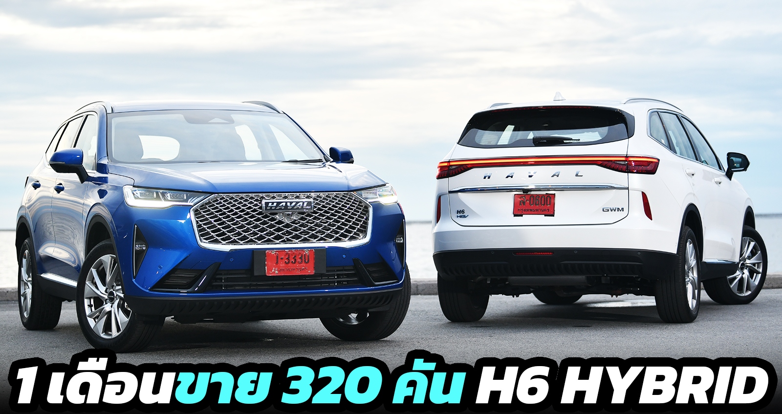 1 เดือนขาย 320 คัน HAVAL H6 HYBRID ในไทย