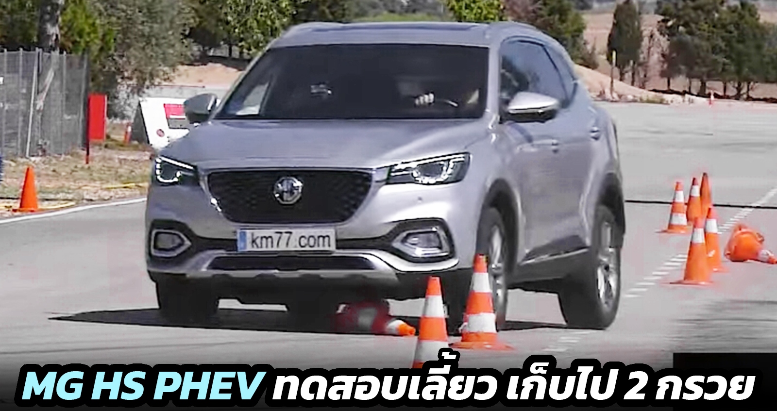 ทดสอบหักเลี้ยว MG HS PHEV ในความเร็วต่ำ Moose Test 73 km/h เก็บไป 2 กรวย