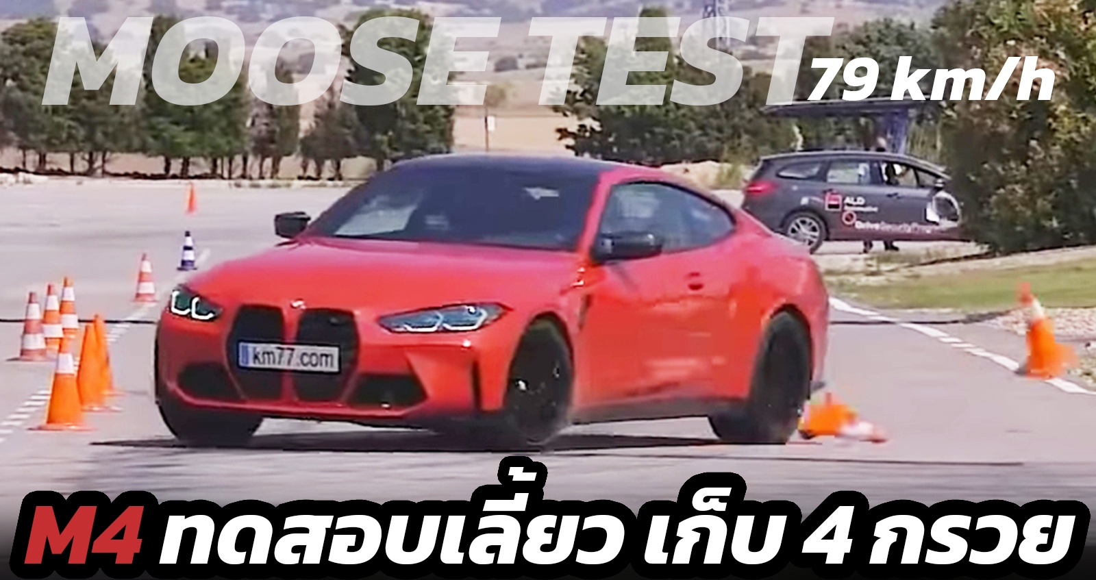 BMW M4 ทดสอบหักเลี้ยว Moose Test ความเร็ว 79 กม./ชม. ได้แย่มาก