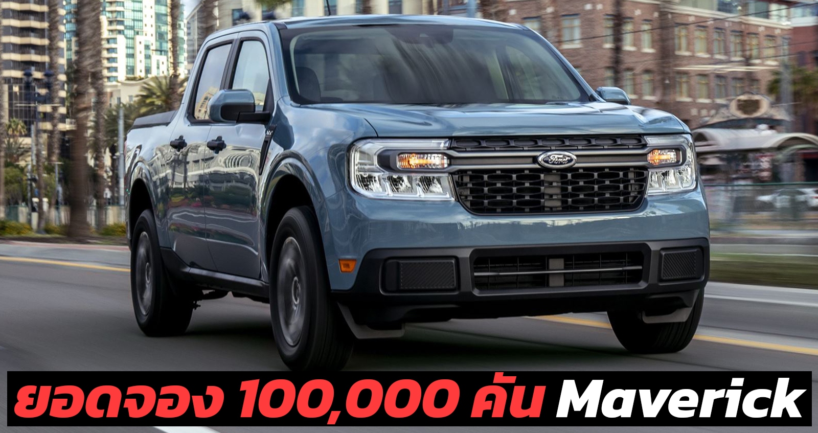 ปัจจุบันมียอดจอง 100,000 คัน Ford Maverick กระบะเล็ก ราคาถูกเพียง 628,000 บาท ในสหรัฐฯ