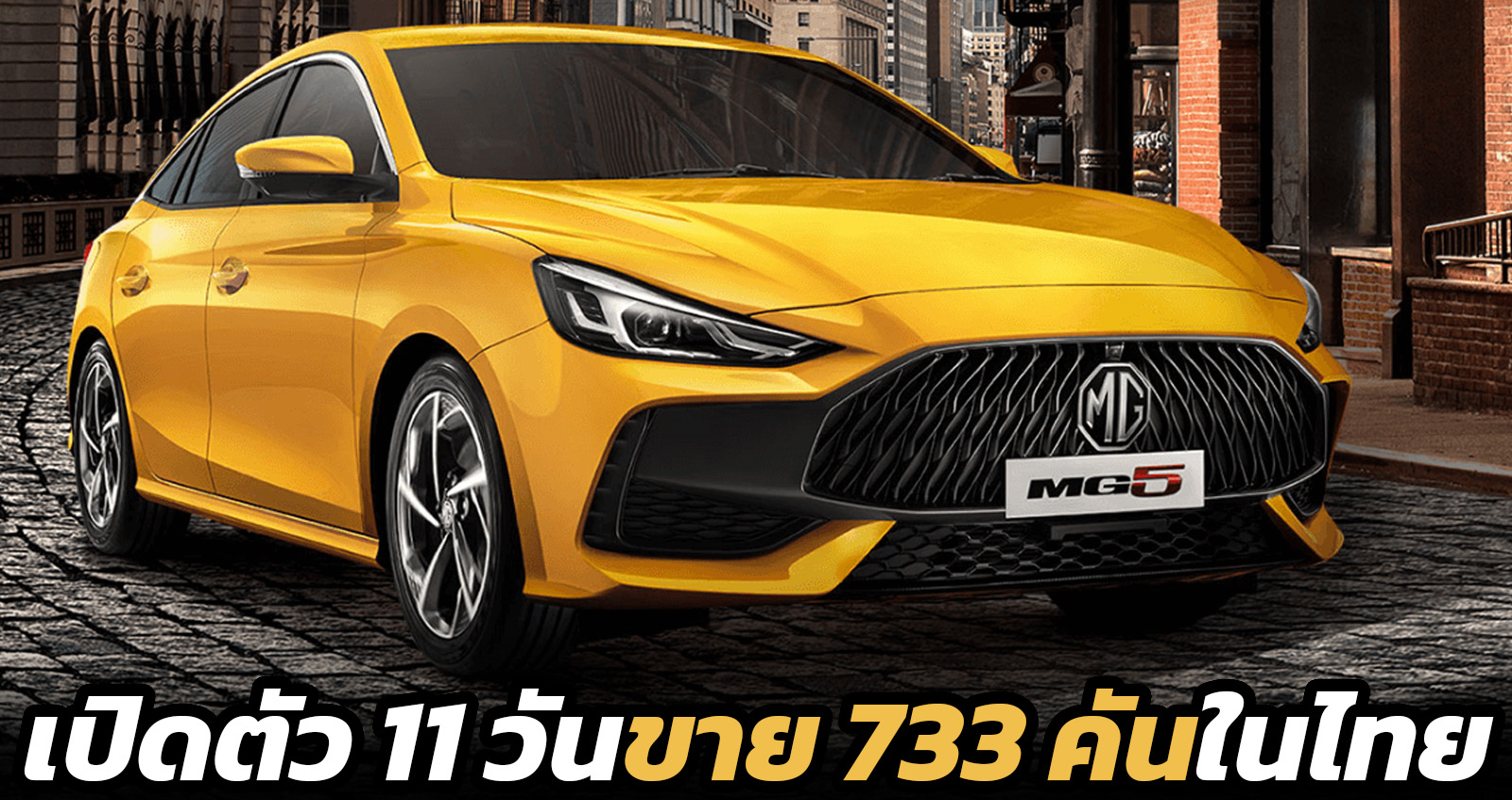 ยอดขาย 733 คัน เปิดตัวเพียง 11 วัน All-NEW MG5 ในไทย