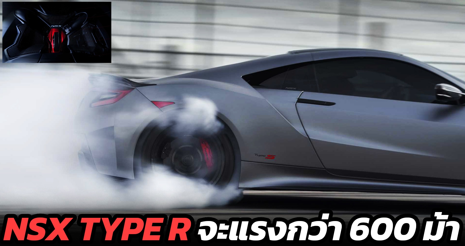 จะแรงกว่า 600 แรงม้า HONDA NSX Type S ใหม่ ขายเพียง 350 คัน สุดท้ายตำนาน NSX เปิดตัว 12 สิงหาคมนี้