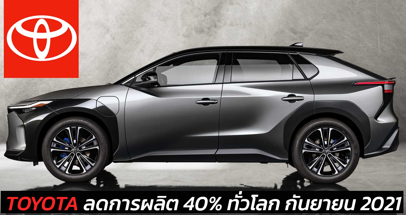 TOYOTA ลดการผลิต 40% ทั่วโลก ในเดือนกันยายน 2021 อาเซียนกระทบหนัก