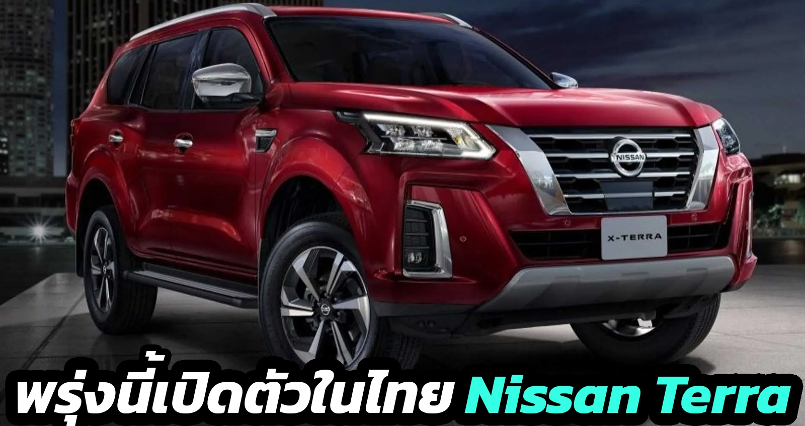 พรุ่งนี้เปิดตัวในไทย Nissan Terra ไมเนอร์เช้นจ์ เวลา 19.00 น.