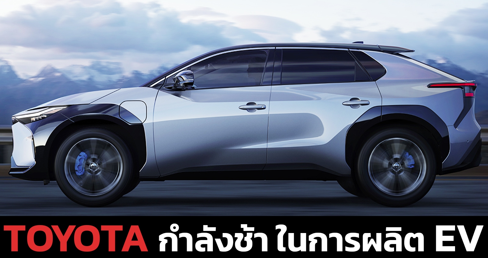 TOYOTA กำลังช้า ในการผลิตรถยนต์ไฟฟ้า และ พยายามทำทุกอย่างเพื่อกีดกันการสนับสนุน EVs