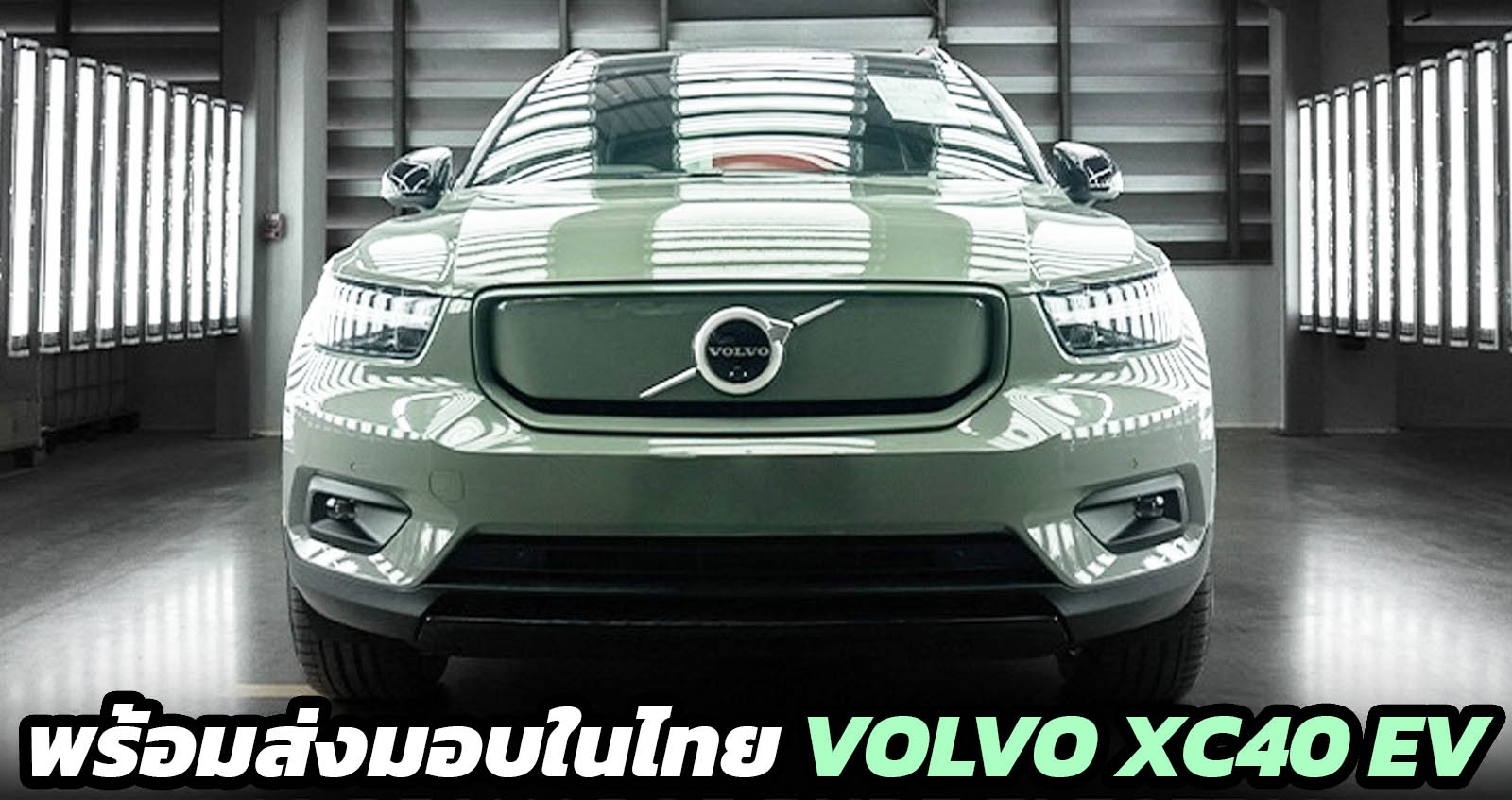 พร้อมส่งมอบ VOLVO XC40 Recharge Pure Electric 100% ในประเทศไทย ราคา 2.59 ลบ. 400 กม./ชาร์จ