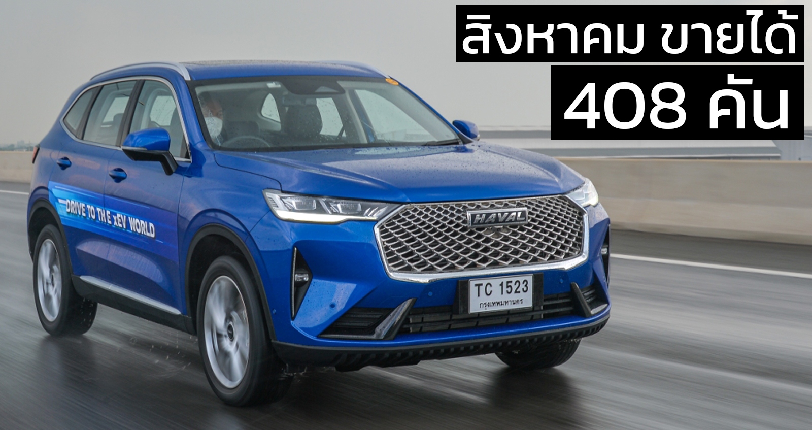 สิงหาคมขายได้ 408 คัน HAVAL H6 Hybrid ในไทย