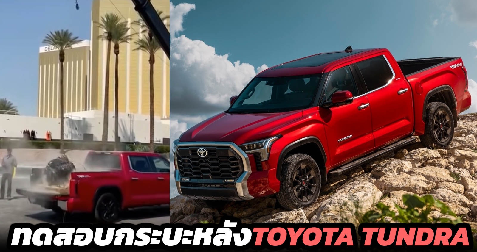 ทดสอบกระบะหลัง TOYOTA TUNDRA ทิ้งวัตถุแนวดิ่ง (VDO)