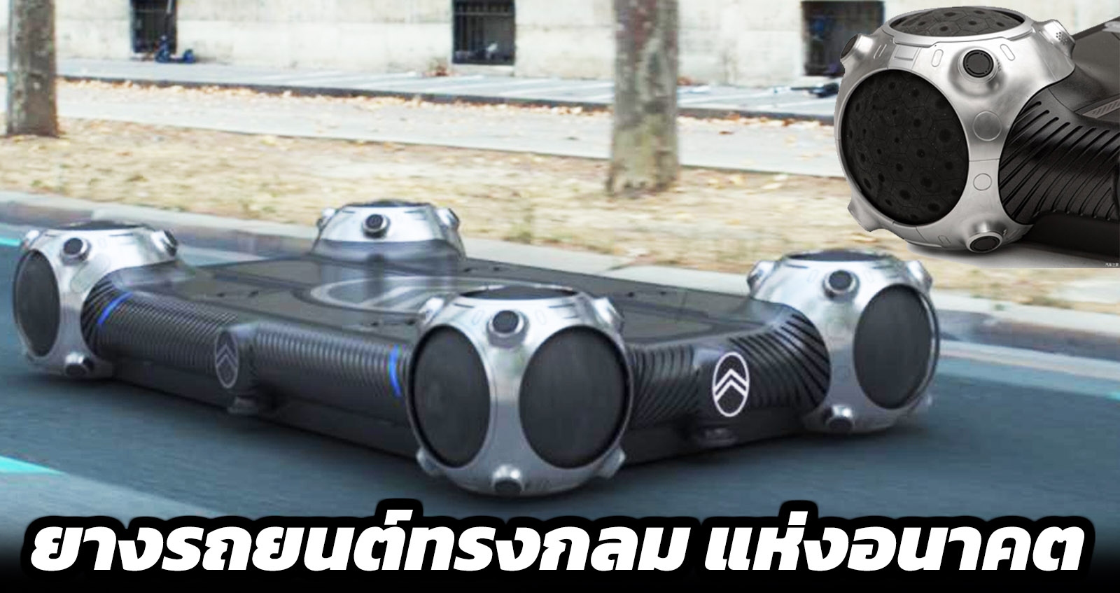 Goodyear เผยยางทรงกลม เคลื่อนอย่างอิสระ 360 องศา บนแพลตฟอร์ม Citroen Skate