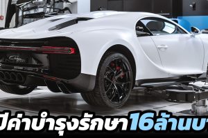 4 ปีค่าดูแล 16 ล้านบาท Bugatti Chiron Pur Sport