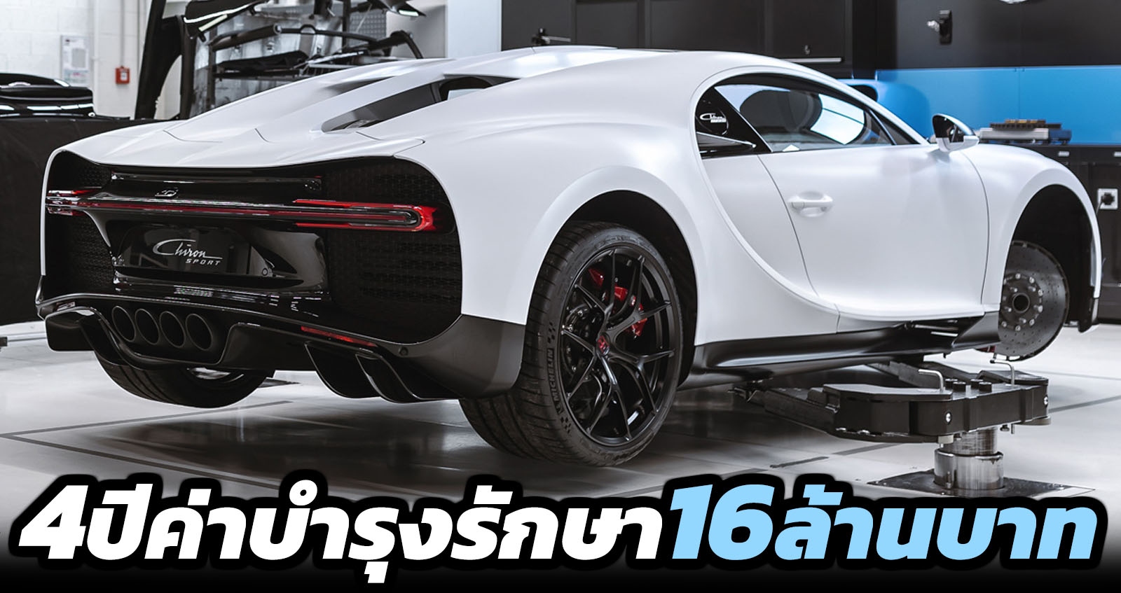 4 ปีค่าดูแล 16 ล้านบาท Bugatti Chiron Pur Sport