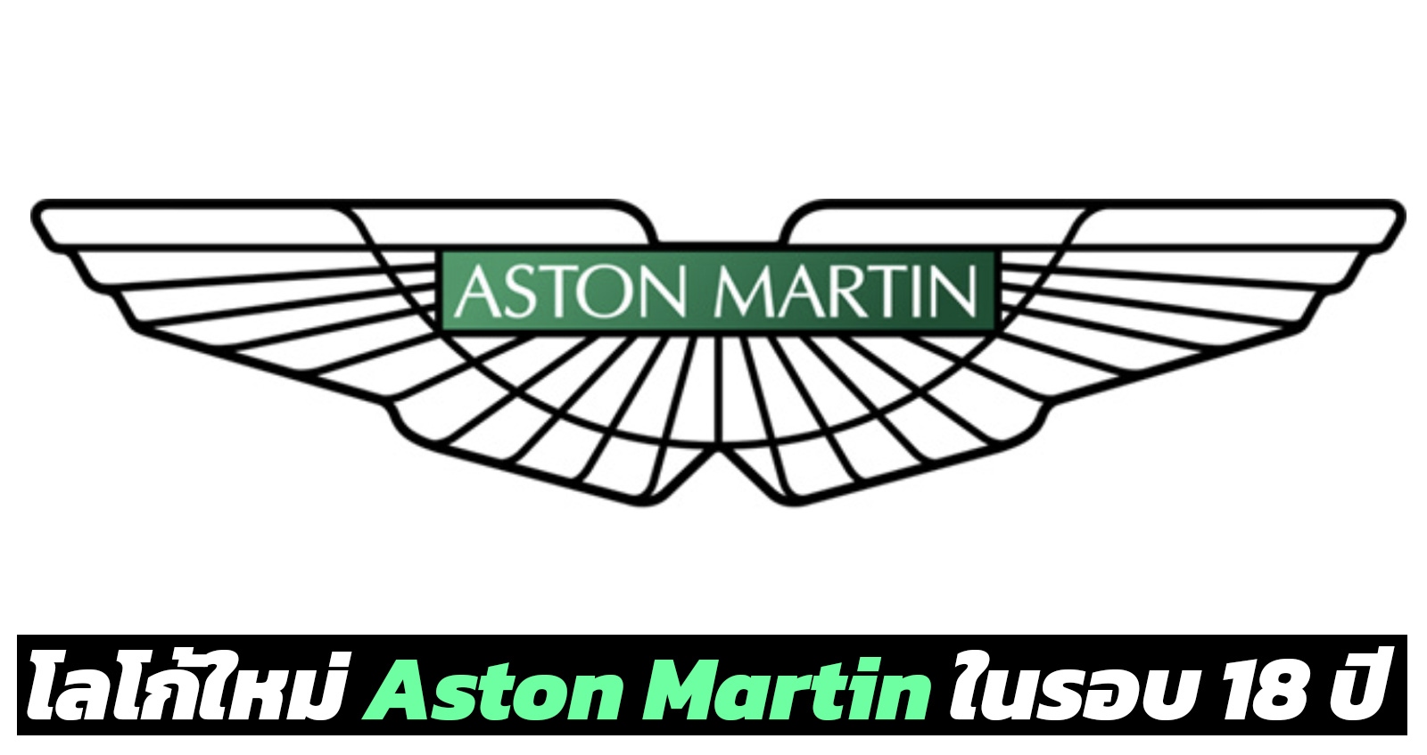 Aston Martin เปลี่ยนโลโก้ใหม่ ในรอบ 18 ปี