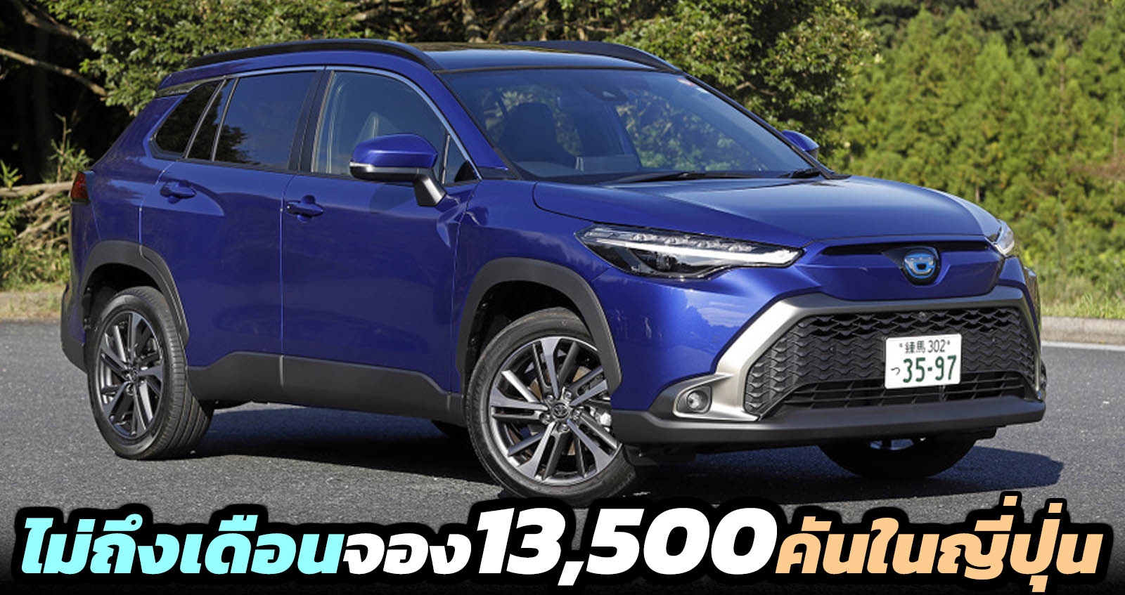 เปิดตัวไม่ถึงเดือนจอง 13,500 คันในญี่ปุ่น Corolla CROSS