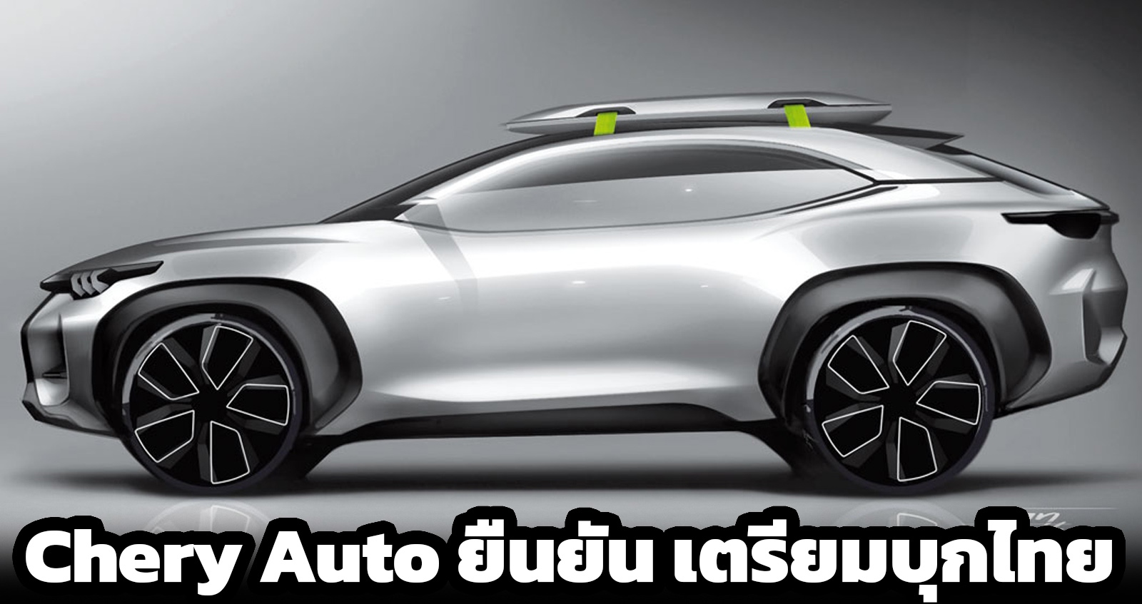 Chery Auto ยืนยัน เตรียมบุกไทย พร้อมเป็นฐานผลิตส่งออก ในอาเซียน