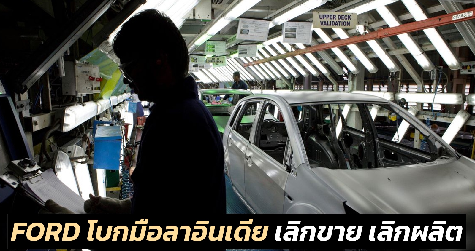 FORD โบกมือลาอินเดีย เลิกขาย เลิกผลิต ตามรอย GM