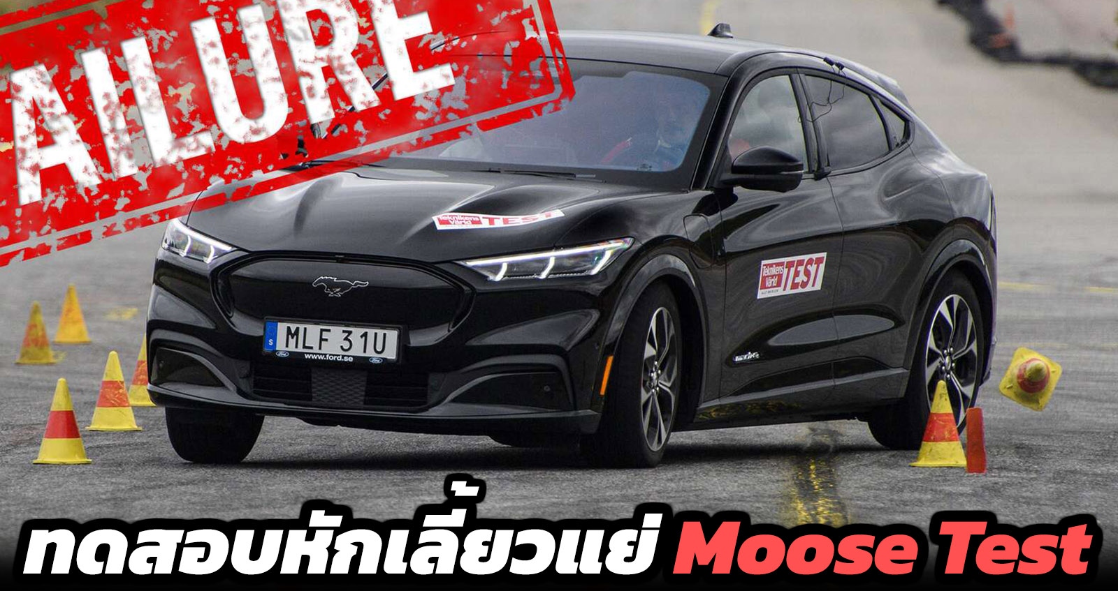 Ford Mustang Mach-E ทดสอบหักเลี้ยวแย่ Moose Test