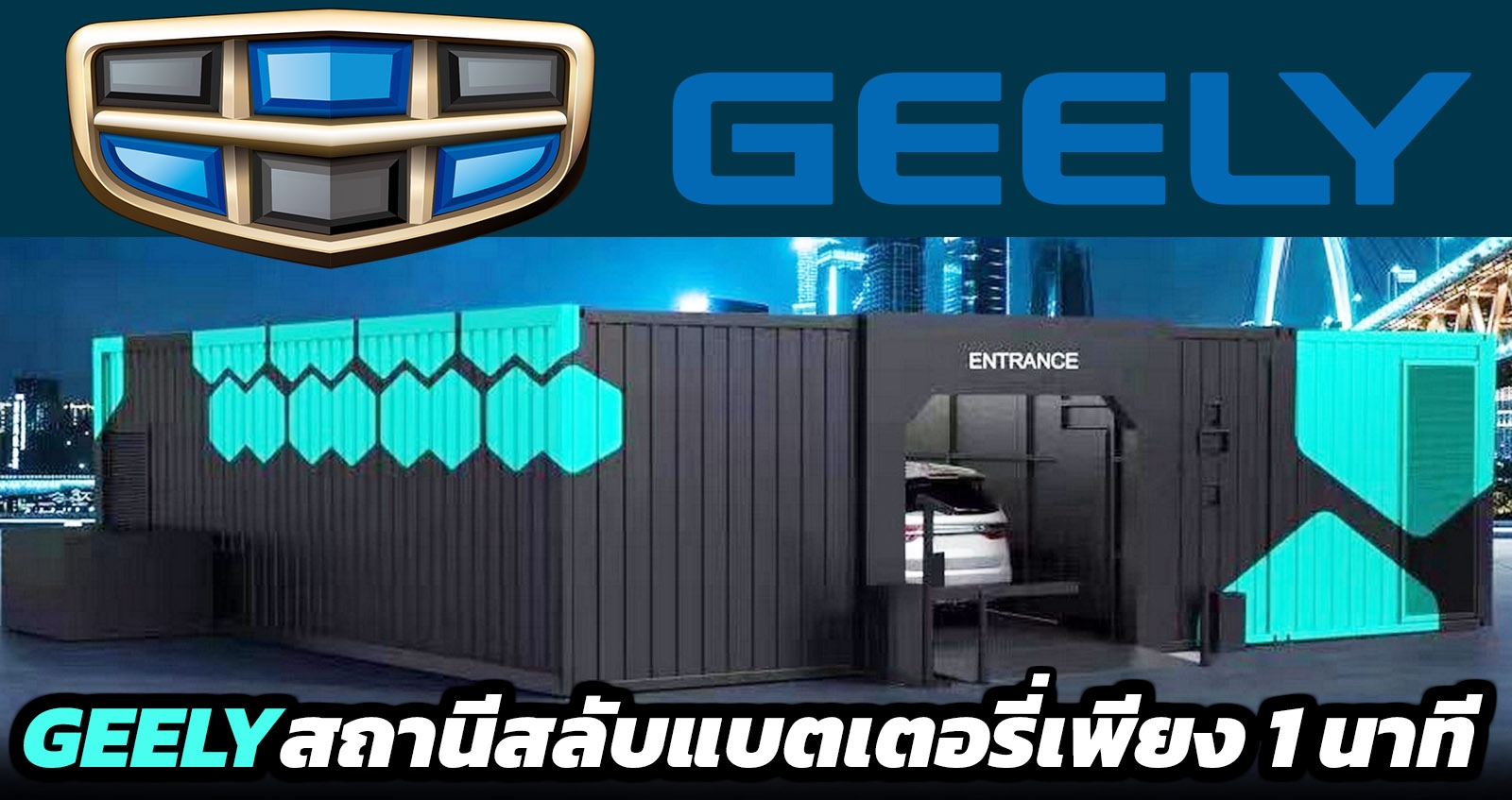 GEELY โชว์สถานีสลับแบตเตอรี่ เพียง 1 นาที (Swap) ก่อนขยาย 5,000 สถานีในจีน ปี 2025