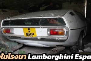 ค้นพบที่โรงนา Lamborghini Espada S3 1973