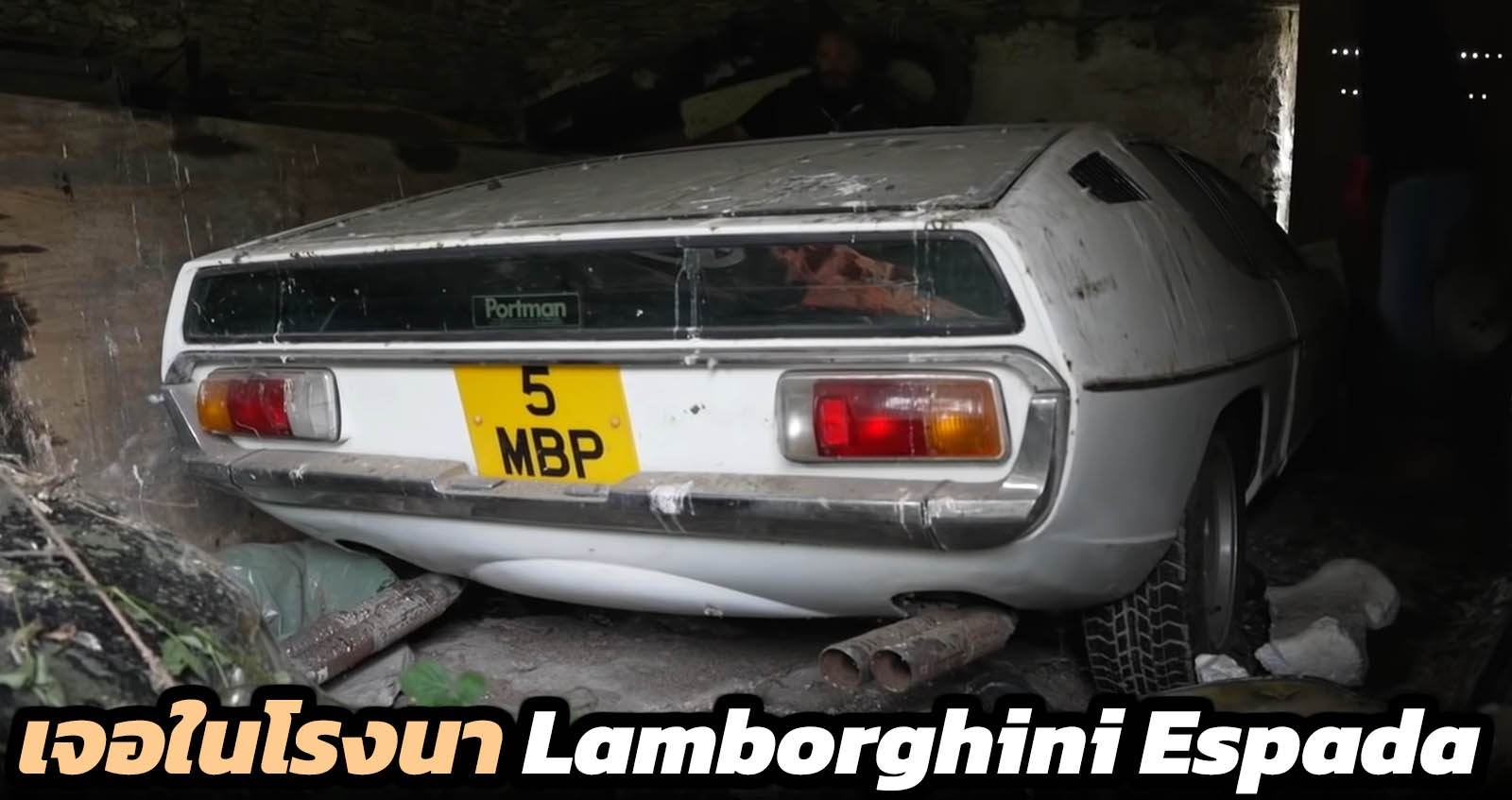 ค้นพบที่โรงนา Lamborghini Espada S3 1973