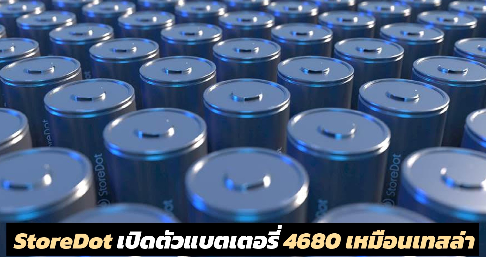 StoreDot เปิดตัวเซลล์แบตเตอรี่ 4680 เหมือนของเทสลา ชาร์จเต็มเพียง 10 นาที