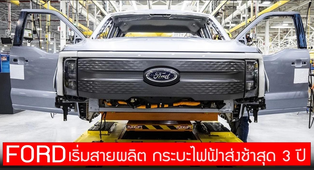 Ford F-150 Lightning กระบะไฟฟ้า เริ่มสายการผลิต ลูกค้าอาจต้องรอรับรถนานสุด 3 ปี จากยอดจอง 150,000 คัน