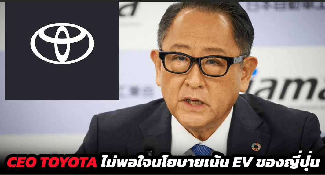 CEO TOYOTA ไม่พอใจกับนโยบายเน้นผลิตรถยนต์ไฟฟ้า ในญี่ปุ่น