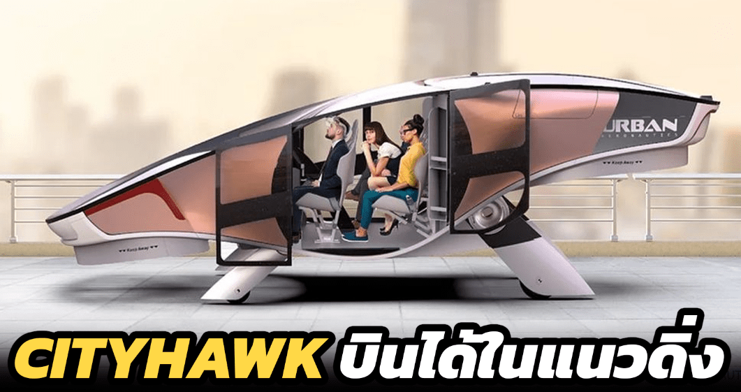 CityHawk บินได้ในแนวดิ่ง โดย Urban Aeronautics