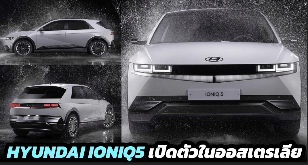 Hyundai Ioniq 5 EV เปิดตัวในออสเตรเลีย ราคา 1.74 ล้านบาท