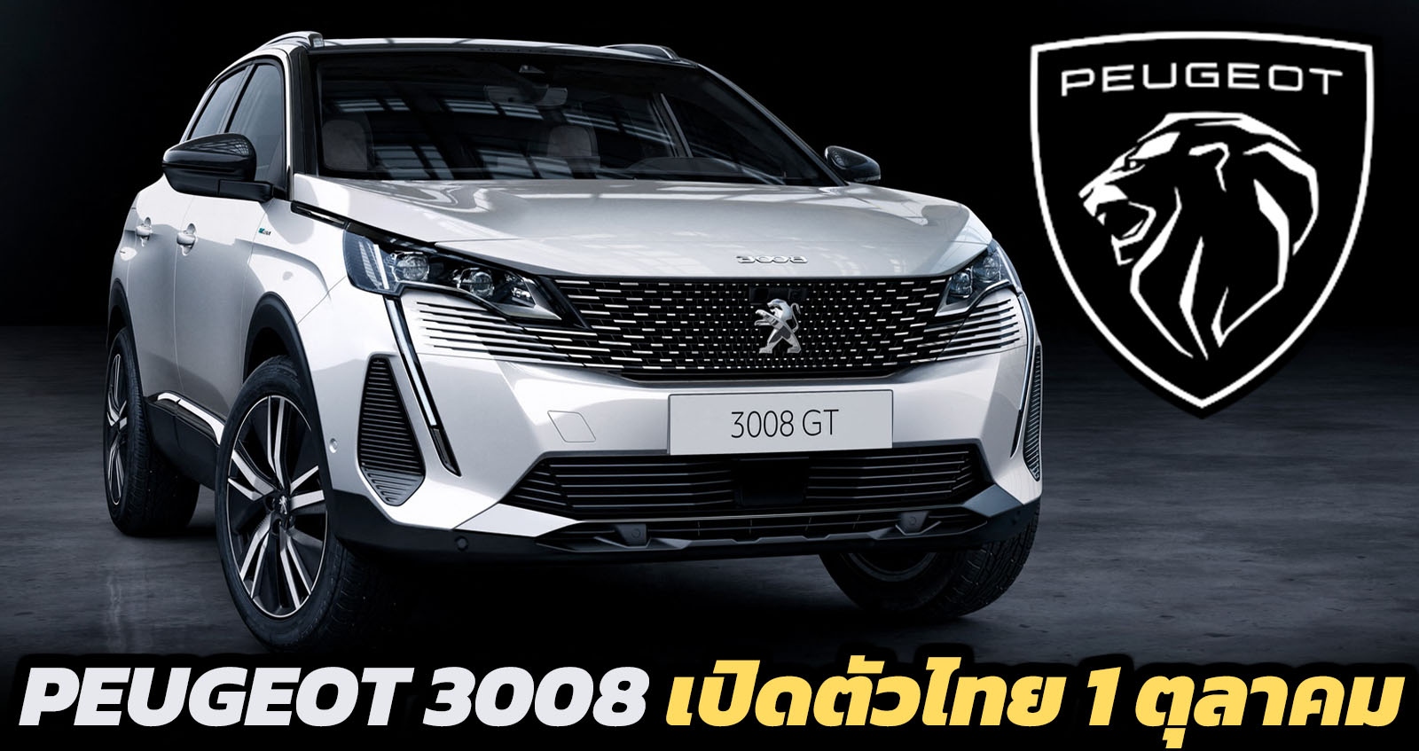 Peugeot 3008 ไมเนอร์เช้นจ์ เตรียมเปิดตัวในไทย 1 ตุลาคม 2021