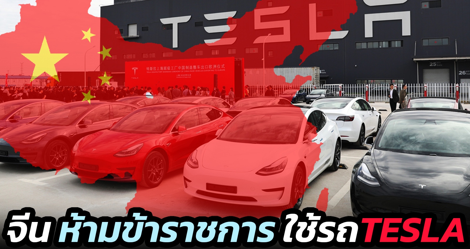 รัฐบาลจีน ห้ามให้ข้าราชการ ใช้รถของ TESLA