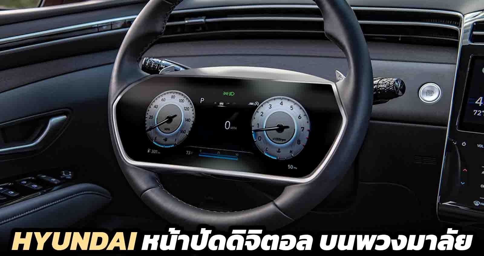 Hyundai จดสิทธิบัตร หน้าปัดดิจิตอล บนพวงมาลัย