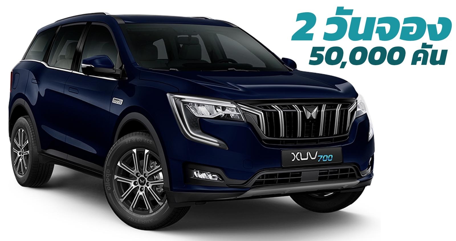 เปิดตัว 2 วันจอง 50,000 คัน Mahindra XUV700 ในอินเดีย ราคา 537,000 – 672,000 บาท