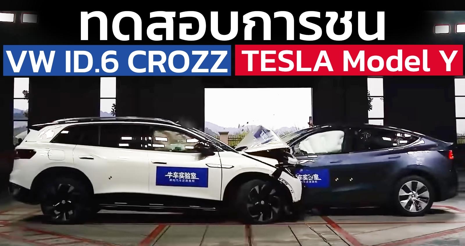 ทดสอบการชนกัน Tesla Model Y Vs Volkswagen ID.6 CROZZ
