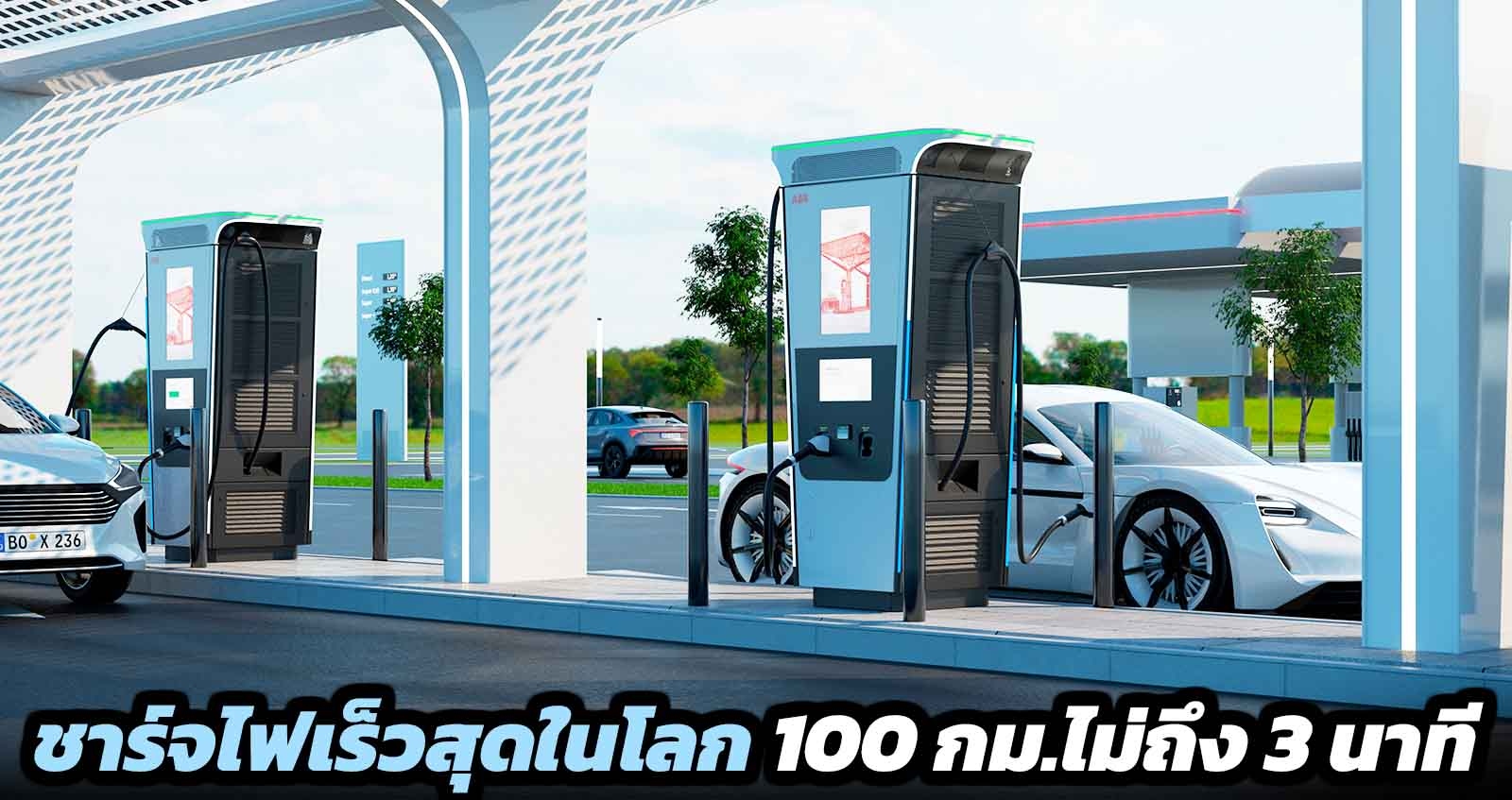 ABB เปิดตัวเครื่องชาร์จไฟฟ้า เร็วสุดในโลก 100 กม./ ไม่ถึง 3 นาที กำลังชาร์จสูงสุด 360kW