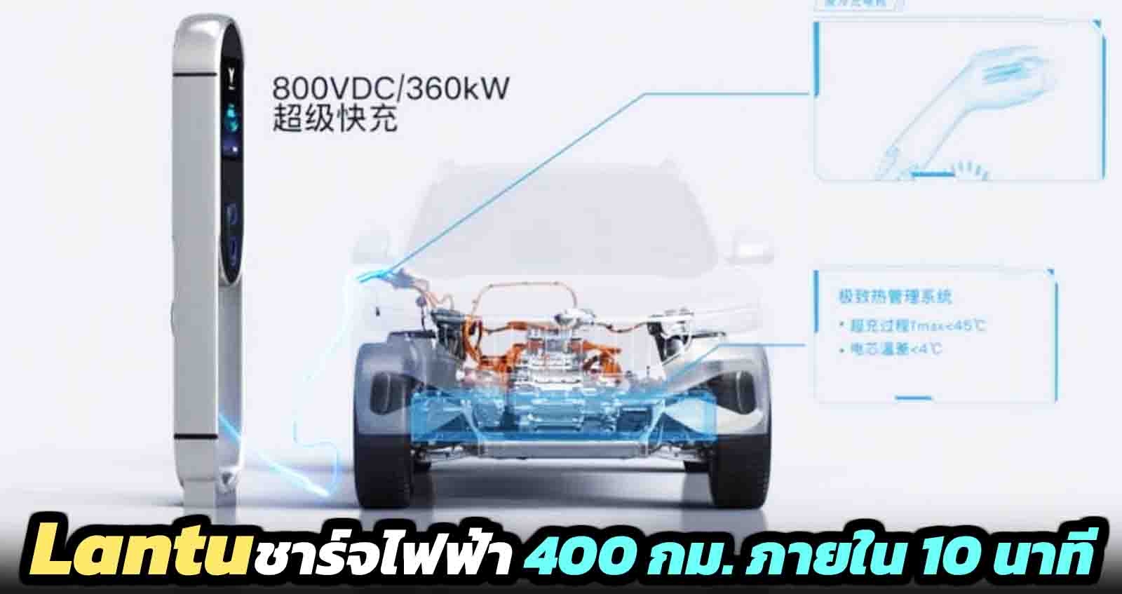 Lantu เปิดตัวเครื่องชาร์จไฟฟ้า 400 กม. ภายใน 10 นาที แรงดันไฟ 800V