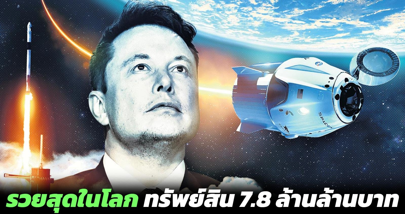 Elon Musk ขึ้นแท่นมหาเศรษฐี อันดับ 1 ของโลก ด้วยทรัพย์สิน 7.86 ล้านล้าน