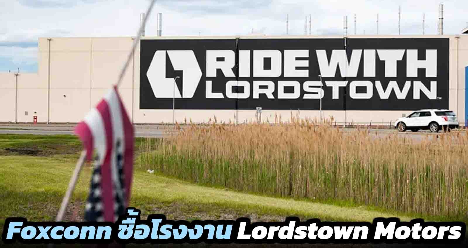 Foxconn ซื้อโรงงานจาก Lordstown Motors ในสหรัฐฯ เดินหน้าผลิตรถยนต์ไฟฟ้า