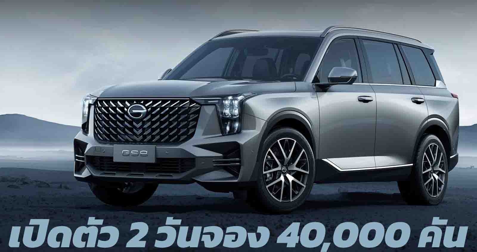 เปิดตัว 2 วันจอง 40,000 คัน GAC Trumpchi GS8