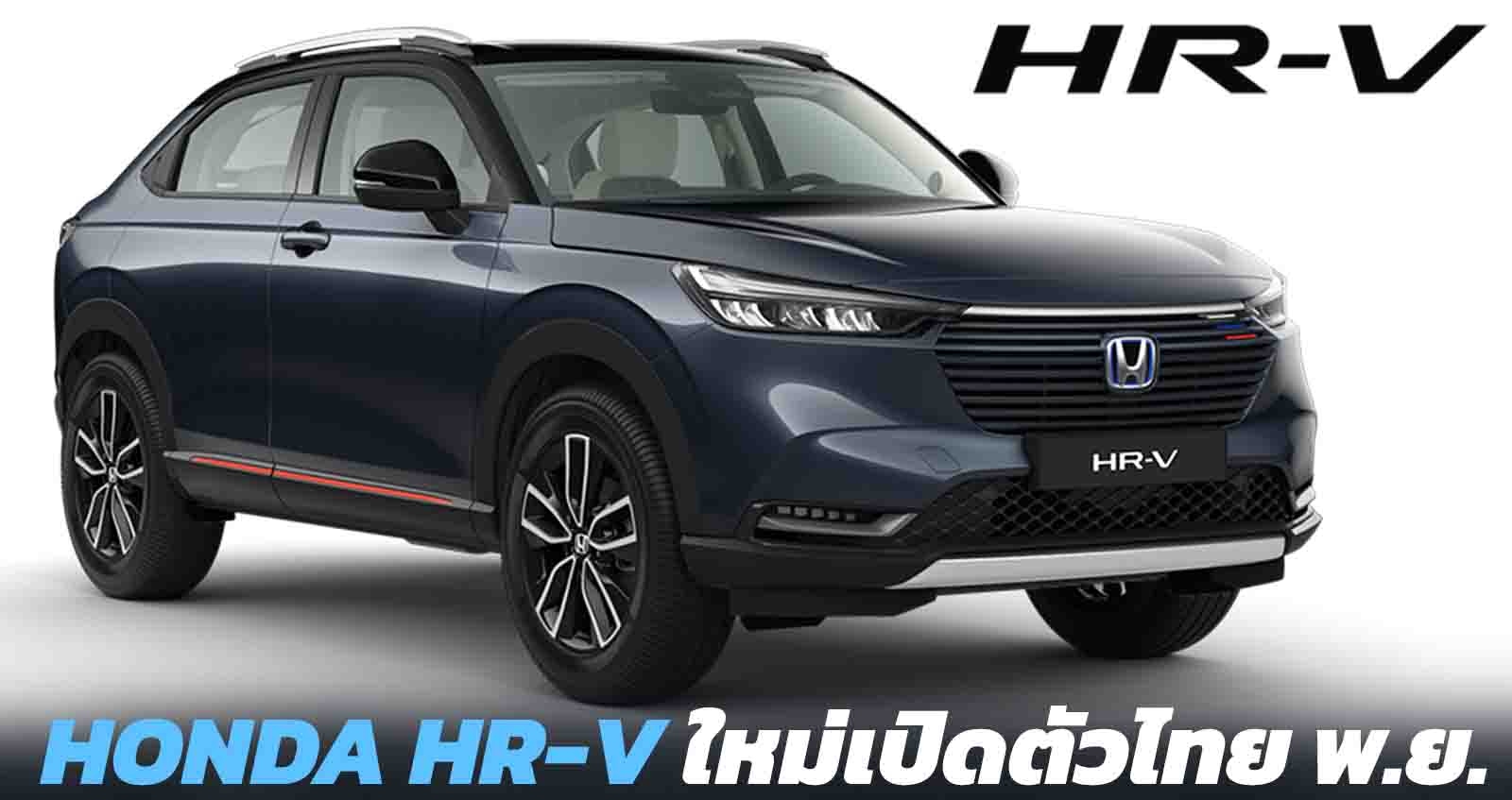 All-NEW HONDA HR-V เจนใหม่ เปิดตัวไทย พฤศจิกายน 2021 คาดมาพร้อม e:HEV