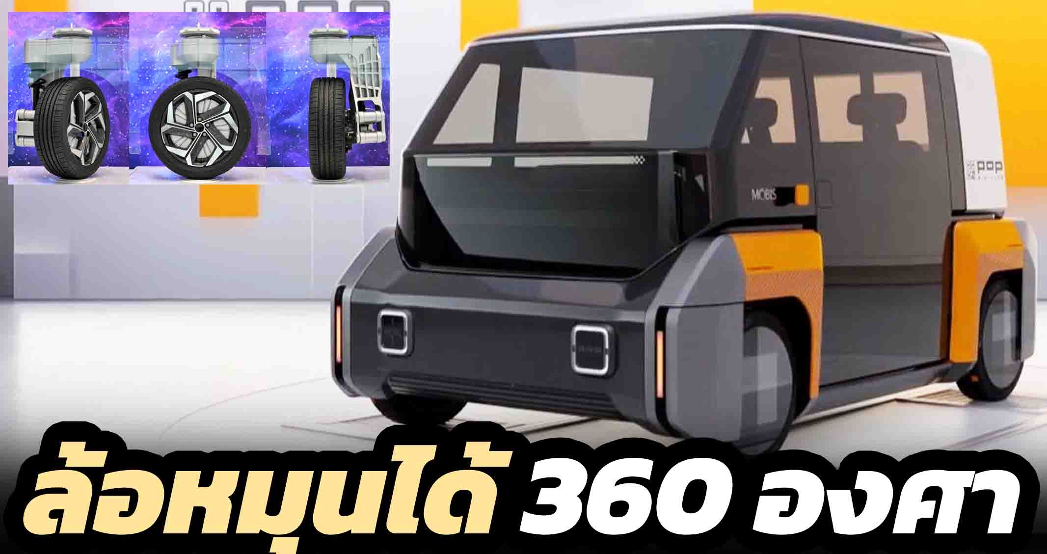 ล้อหมุนได้ 360 องศา Hyundai Mobis พร้อมระบบขับขี่อัตโนมัติระดับ L4