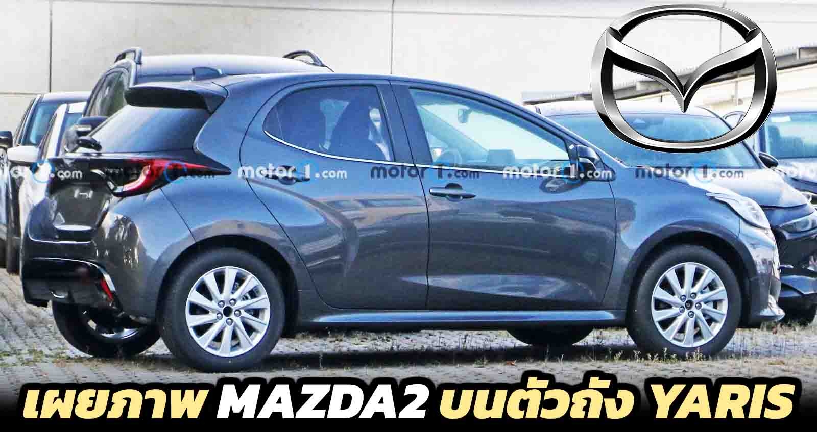 เผยภาพ MAZDA2 บนตัวถัง YARIS เปลี่ยนเพียงโลโก้ เน้นขายสหรัฐฯ